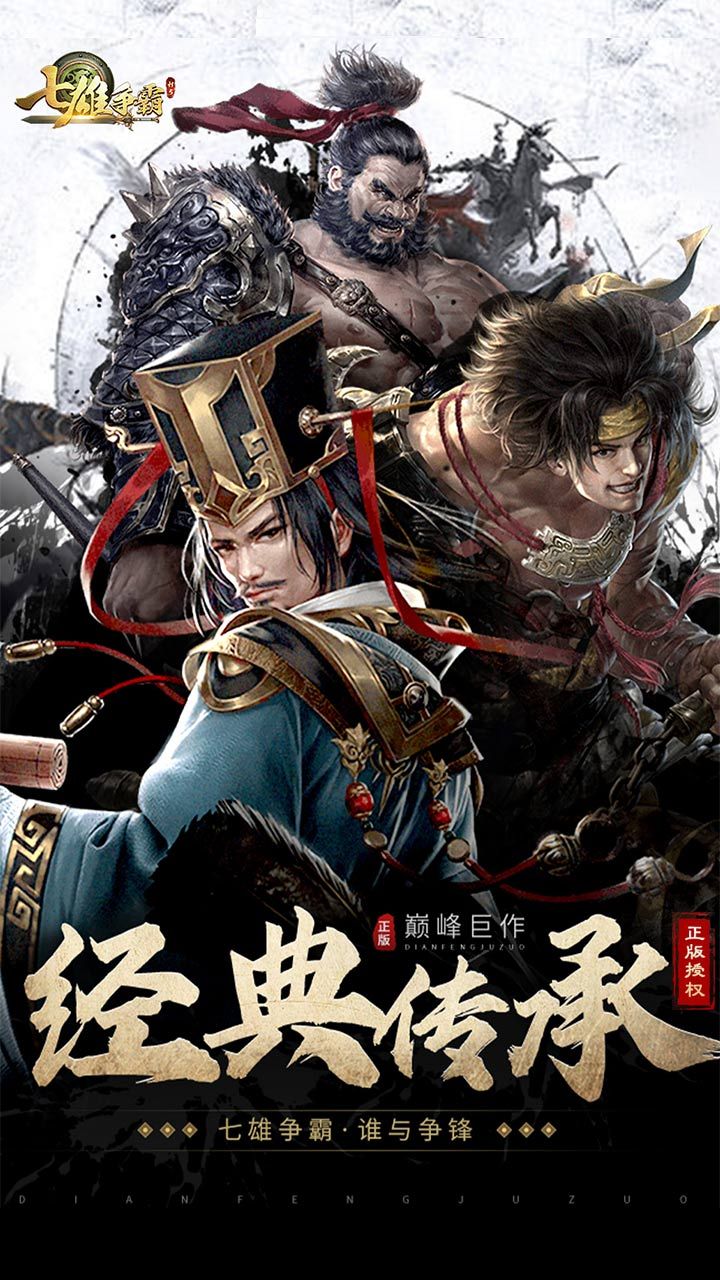 七雄争霸手机页游 宣传图1