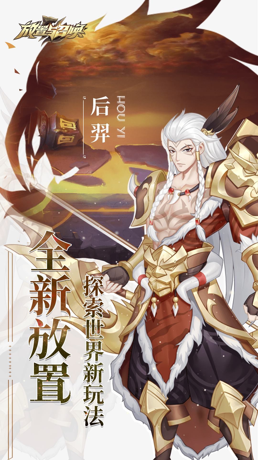 放置与召唤-混服版 宣传图2