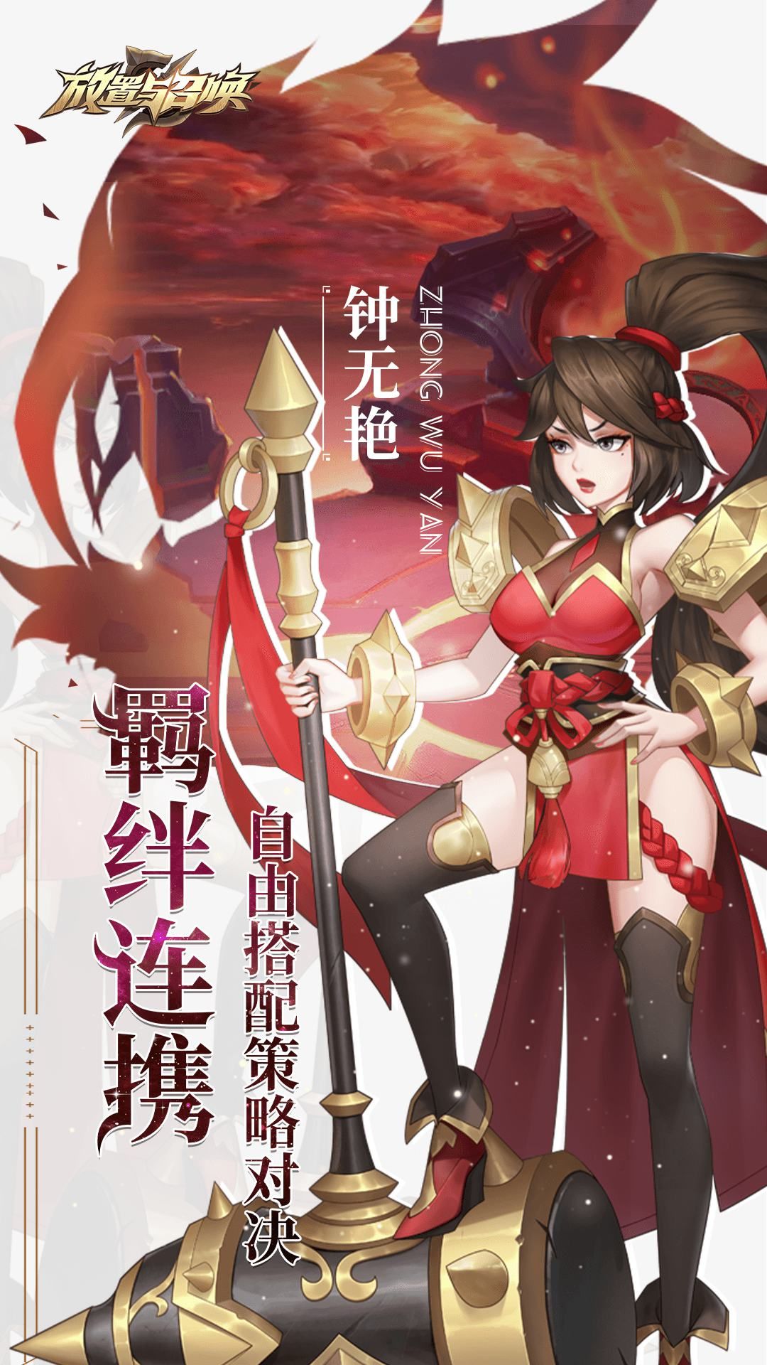 放置与召唤-混服版 宣传图5
