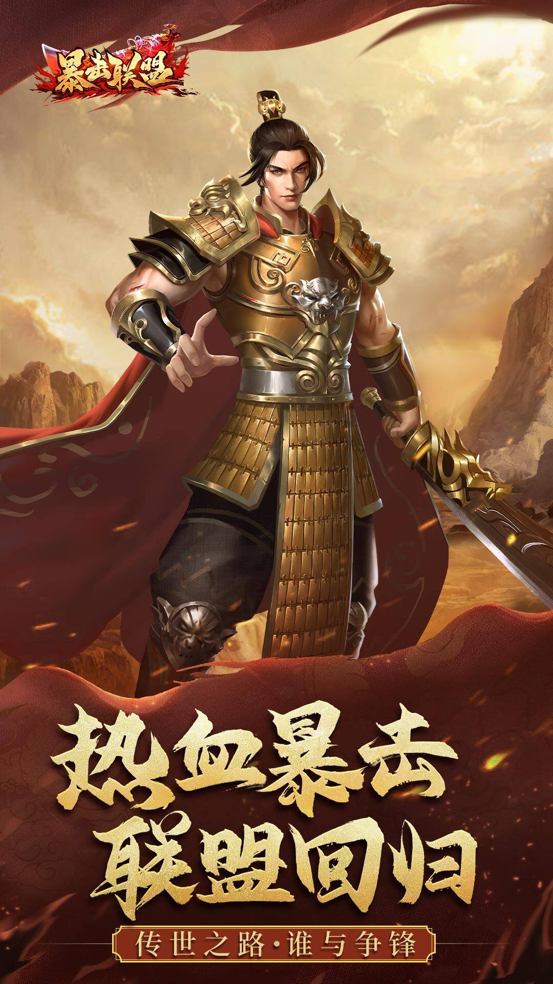暴击联盟 宣传图1