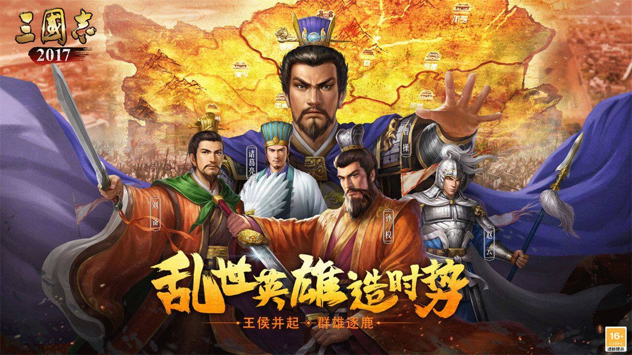 三国志2017-YW 宣传图1