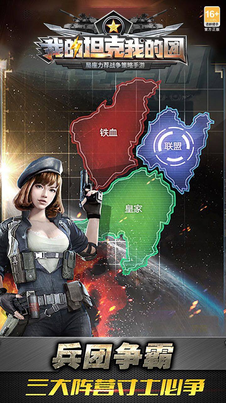 我的坦克我的团 宣传图2