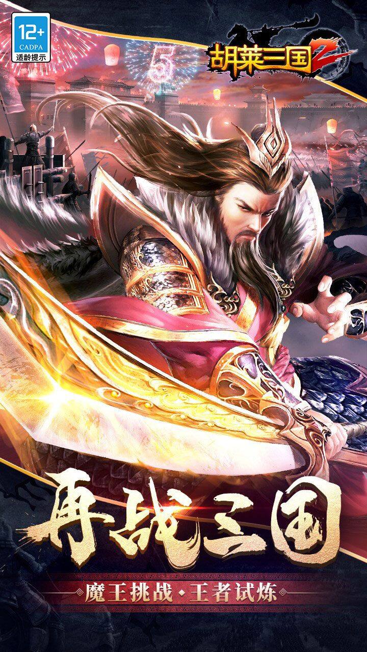 胡莱三国2 宣传图1