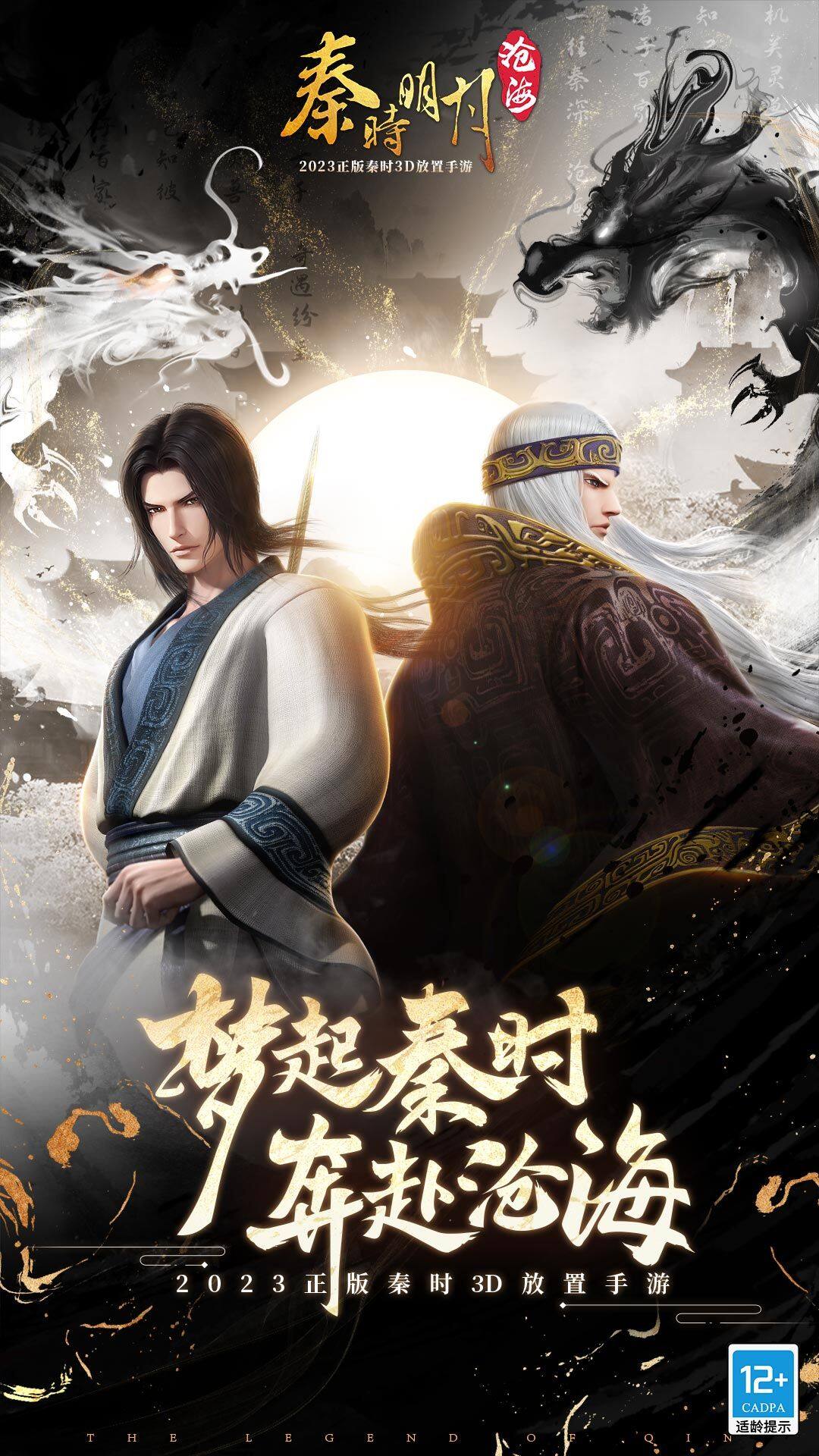 秦时明月:沧海-混服版 宣传图1