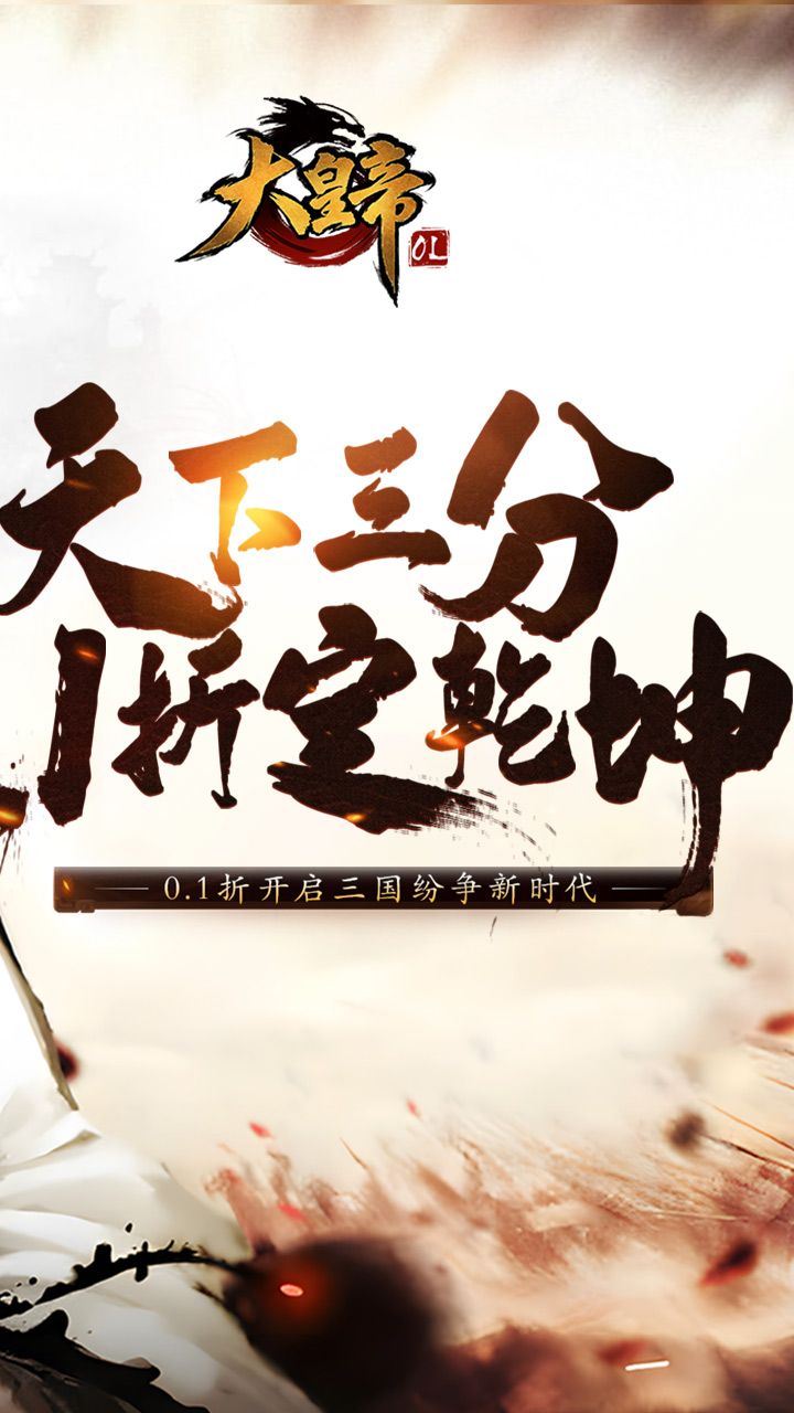 大皇帝手游 宣传图2