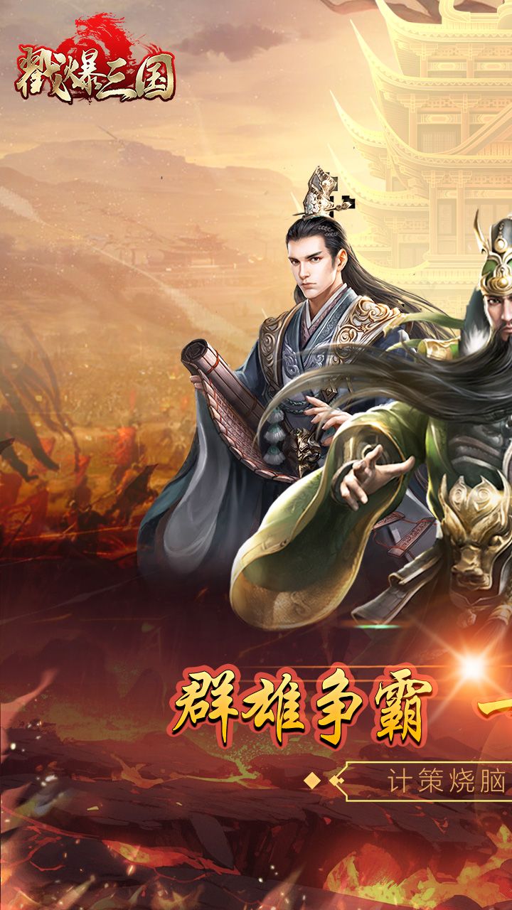 戳爆三国 宣传图1
