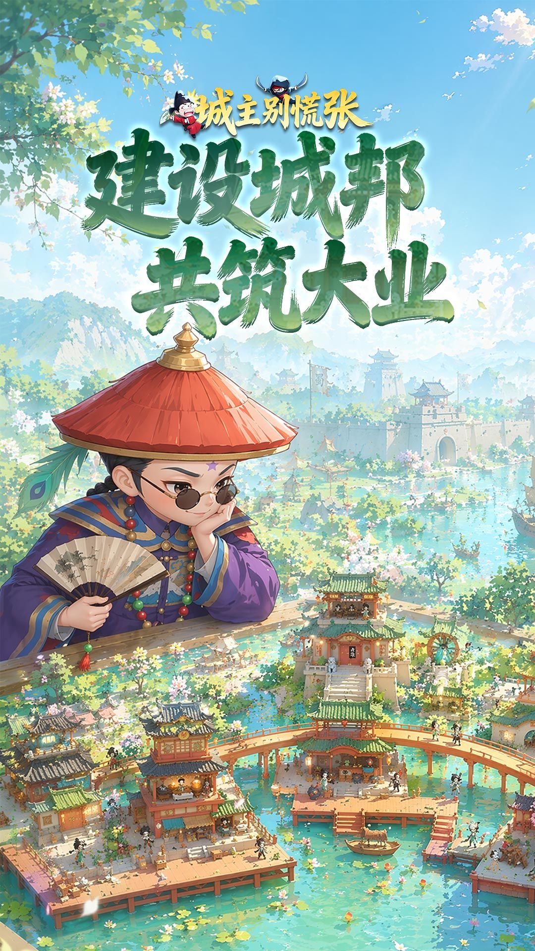 城主别慌张 宣传图2