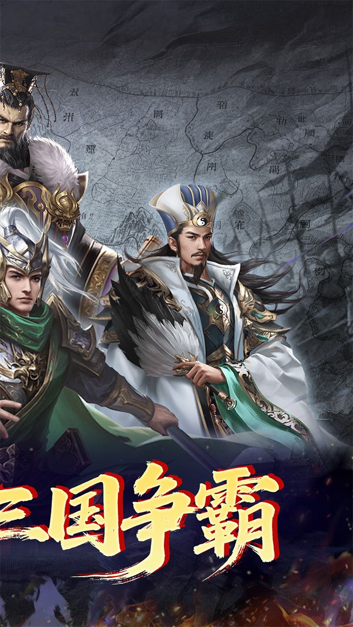 炫斗三国-免费版 宣传图3