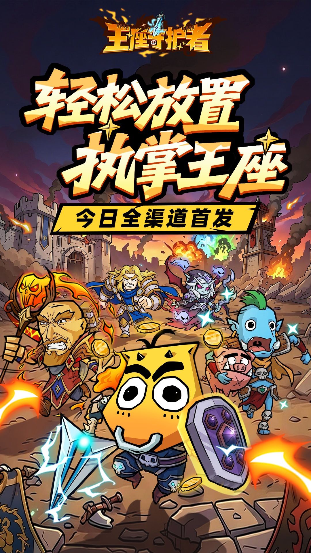 王座守护者 宣传图2