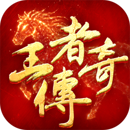 王者传奇