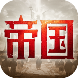 帝国:权杖与文明