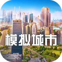 模拟城市：我是市长