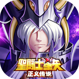 圣斗士星矢：正义传说-免费版