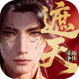 遮天:帝路争锋