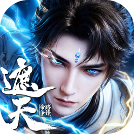 遮天：帝路争锋-免费版