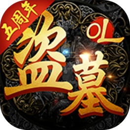 盗墓OL