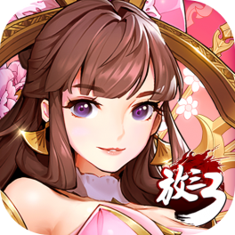 放开那三国3-混服版