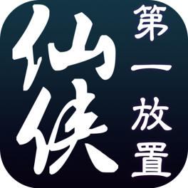 仙侠第一放置