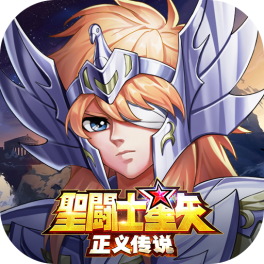 圣斗士星矢：正义传说-免费版