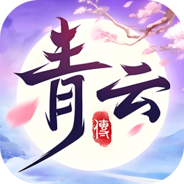 青雲傳-免費版