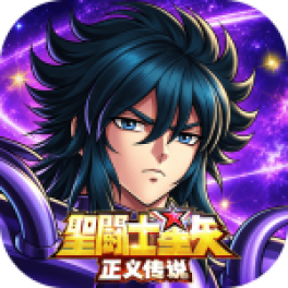 圣斗士星矢:正义传说