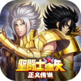圣斗士星矢:正义传说-免费版