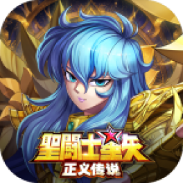 圣斗士星矢：正义传说-免费版