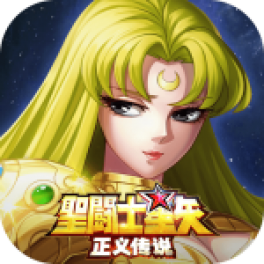 圣斗士星矢:正义传说-免费版