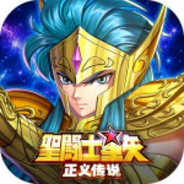 圣斗士星矢：正义传说