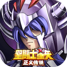 圣斗士星矢：正义传说-免费版