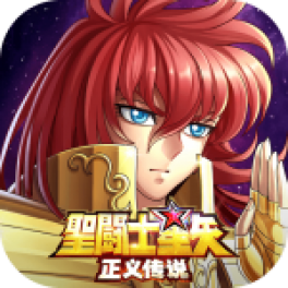 圣斗士星矢:正义传说