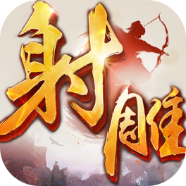射雕英雄传手游