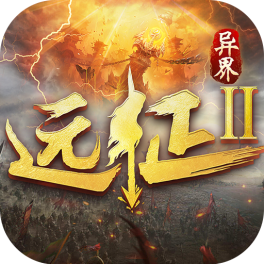 远征2