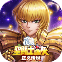 圣斗士星矢:正义传说-免费版