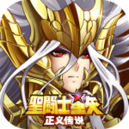 圣斗士星矢:正义传说-免费版
