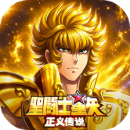 圣斗士星矢:正义传说