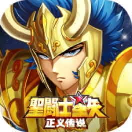 圣斗士星矢:正义传说