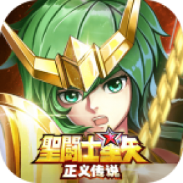 圣斗士星矢:正义传说-免费版