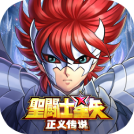圣斗士星矢：正义传说