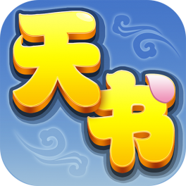 天书奇谈-免费版