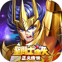 圣斗士星矢：正义传说-免费版