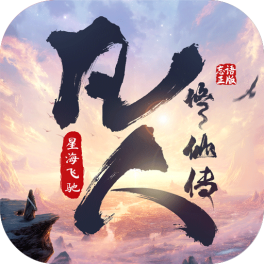 凡人修仙传：星海飞驰-混服版