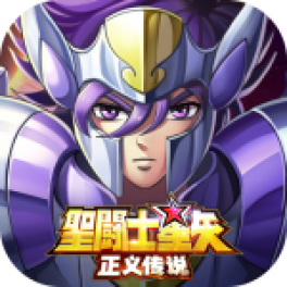 圣斗士星矢：正义传说-免费版