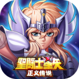 圣斗士星矢：正义传说