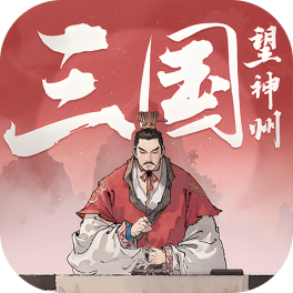 三国望神州