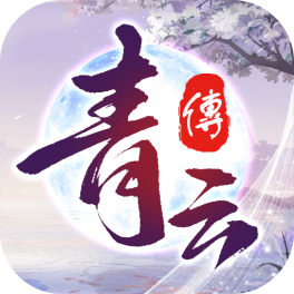 青云传-官方推荐