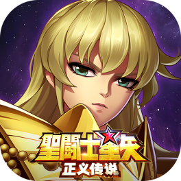 圣斗士星矢：正义传说-免费版