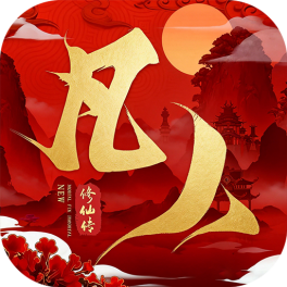 新凡人修仙传