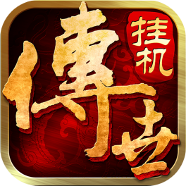 传世挂机