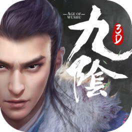 九阴真经3D